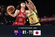 开云体育app-澳大利亚女篮81-71末节逆转日本，田中心17分，町田瑠唯6+10
